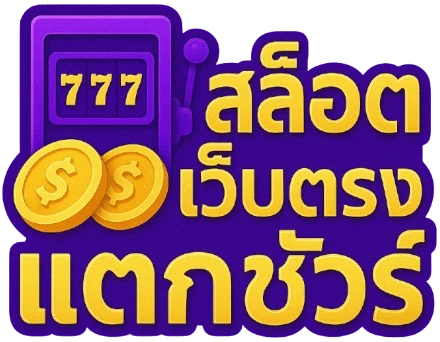 สล็อตเว็บตรงแตก ชัวร์